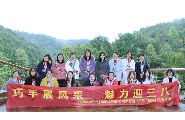 巧手展風(fēng)采、魅力迎三八丨挺進(jìn)環(huán)保舉行慶祝三八國(guó)際婦女節(jié)的活動(dòng)