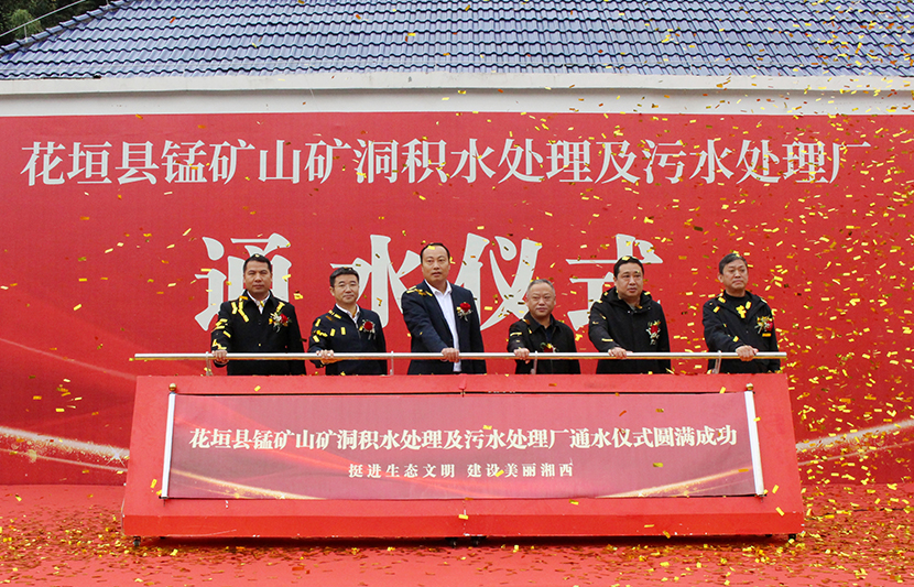 挺進(jìn)環(huán)?；ㄔh錳礦山礦洞污水處理廠項(xiàng)目通水儀式順利舉行