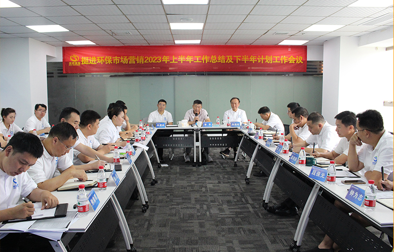 挺進(jìn)環(huán)保召開2023年市場營銷年中會(huì)議