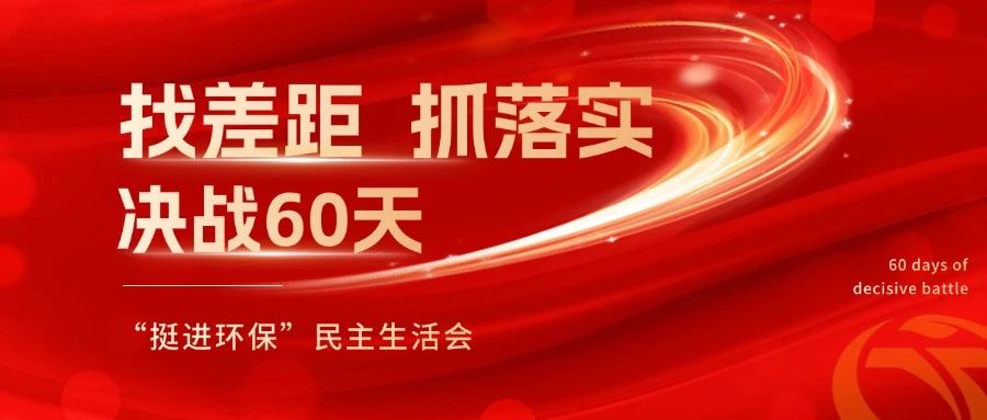 挺進環(huán)保召開 “找差距、抓落實，決戰(zhàn)60天”全覆蓋民主生活會